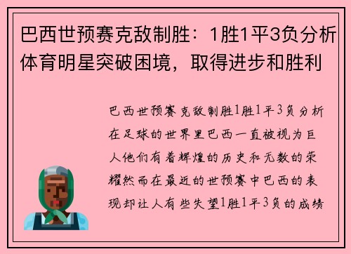 巴西世预赛克敌制胜：1胜1平3负分析体育明星突破困境，取得进步和胜利点评：巴西世预赛表现不佳，但能从失败中吸取教训，取得成功。