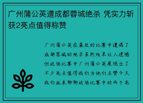 广州蒲公英遭成都蓉城绝杀 凭实力斩获2亮点值得称赞
