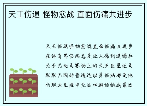天王伤退 怪物愈战 直面伤痛共进步