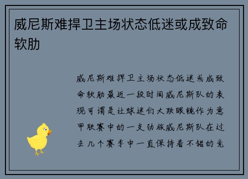 威尼斯难捍卫主场状态低迷或成致命软肋