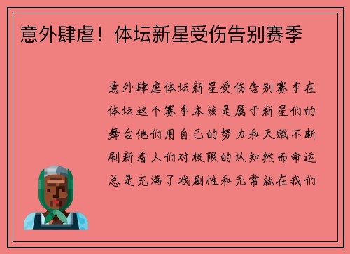 意外肆虐！体坛新星受伤告别赛季