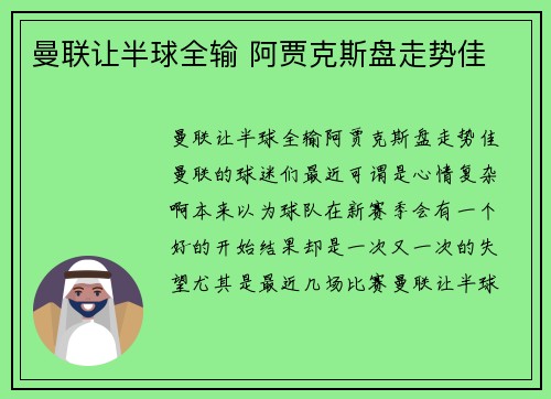 曼联让半球全输 阿贾克斯盘走势佳