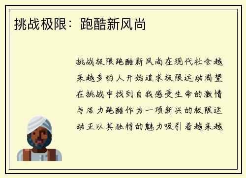 挑战极限：跑酷新风尚
