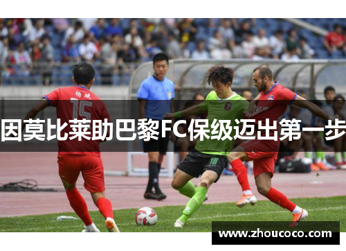 因莫比莱助巴黎FC保级迈出第一步