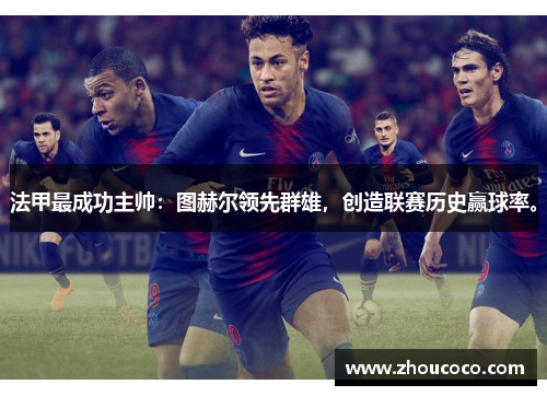 法甲最成功主帅：图赫尔领先群雄，创造联赛历史赢球率。